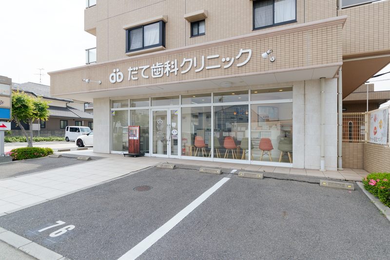 だて歯科クリニックの外観と駐車場